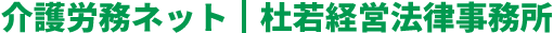 介護労務ネット｜杜若経営法律事務所