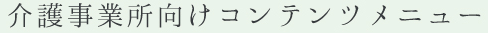 介護事業者向けコンテンツメニュー